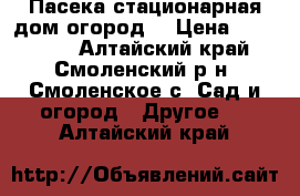 Пасека стационарная дом,огород. › Цена ­ 100 000 - Алтайский край, Смоленский р-н, Смоленское с. Сад и огород » Другое   . Алтайский край